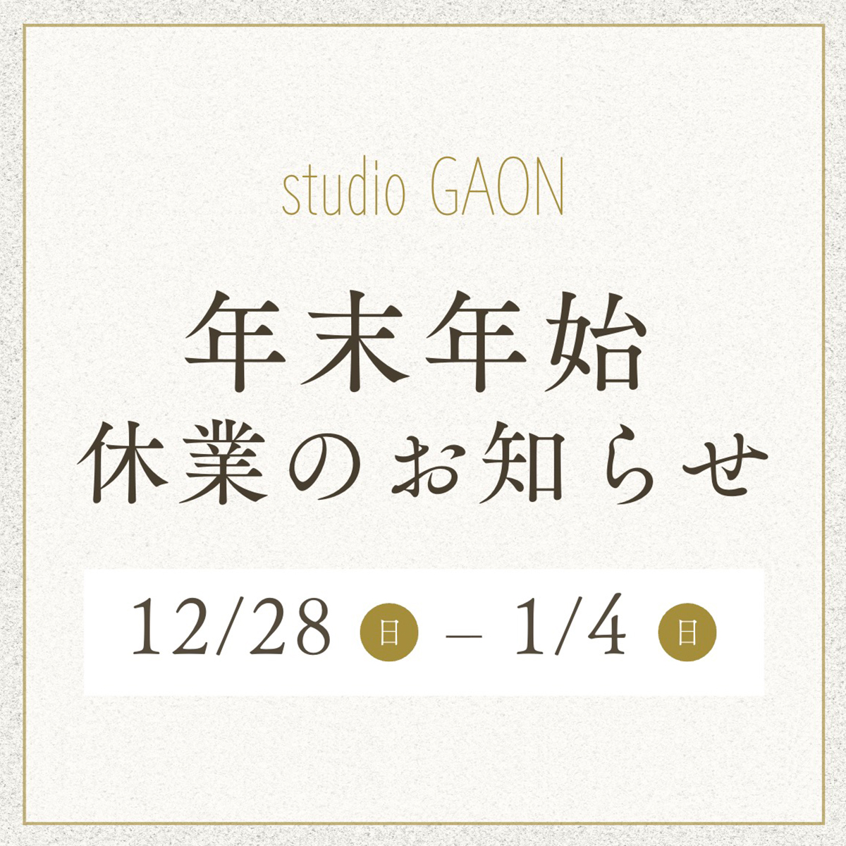 studioGAON年末年始お休み案内